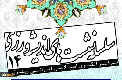 با حضور دکتر صادق زاده، در مرکز الگوی اسلامی ایرانی پیشرفته برگزار می شود:

سلسه نشست های اندیشه ورزی