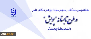 اجرای طرح تابستانه پویش دانشجومعلمان پژوهشگر