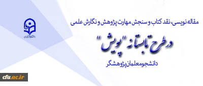 اجرای طرح تابستانه پویش دانشجومعلمان پژوهشگر