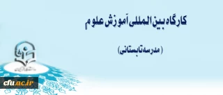 معاونت نظارت و ارزیابی و تضمین کیفیت مدیریت بالندگی حرفه ای اعلام کرد

ثبت نام کارگاه بین المللی آموزش علوم( مدرسه تابستانی)