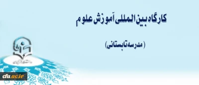 معاونت نظارت و ارزیابی و تضمین کیفیت مدیریت بالندگی حرفه ای اعلام کرد

ثبت نام کارگاه بین المللی آموزش علوم( مدرسه تابستانی)