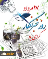 روز خبرنگار گرامی باد