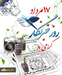 روز خبرنگار گرامی باد