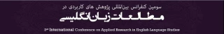 سومین کنفرانس بین المللی پژوهشهای کاربردی در مطالعات زبان انگلیسی