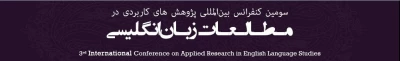 سومین کنفرانس بین المللی پژوهشهای کاربردی در مطالعات زبان انگلیسی