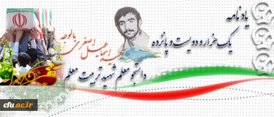 آموزه های شهادت:

شهید اسماعیل اصغری بالوجه