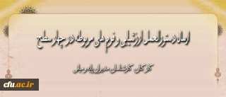 اطلاعیه معاونت نظارت ارزیابی و تضمین کیفیت پیرامون:

ارزشیابی عملکرد سال 94-93 اعضای غیر هیأت علمی