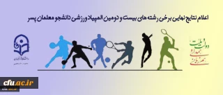 نتایج نهایی رشته های بیست و دومین المپیاد ورزشی دانشجو معلمان پسر دانشگاه فرهنگیان در زنجان