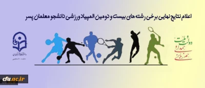 نتایج نهایی رشته های بیست و دومین المپیاد ورزشی دانشجو معلمان پسر دانشگاه فرهنگیان در زنجان