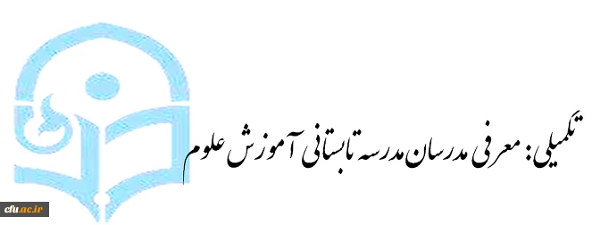 تکمیلی: معرفی مدرسان مدرسه تابستانی اموزش علوم 4