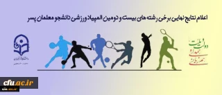 نتایج نهایی برخی رشته های بیست و دومین المپیاد ورزشی دانشجو معلمان پسر دانشگاه فرهنگیان در زنجان