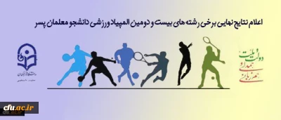 نتایج نهایی برخی رشته های بیست و دومین المپیاد ورزشی دانشجو معلمان پسر دانشگاه فرهنگیان در زنجان