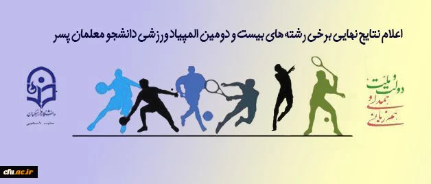 نتایج نهایی برخی رشته های بیست و دومین المپیاد ورزشی دانشجو معلمان پسر دانشگاه فرهنگیان در زنجان 2