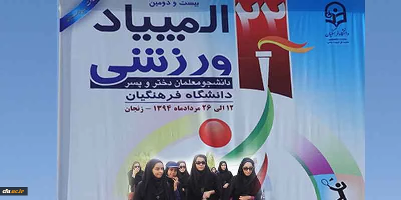 المپیاد ورزشی دانشجومعلمان دختر سراسر کشور در زنجان آغاز شد 2