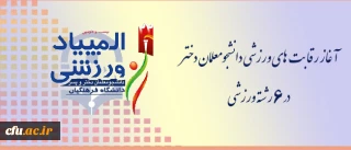 المپیاد ورزشی دانشجومعلمان دختر سراسر کشور در زنجان آغاز شد