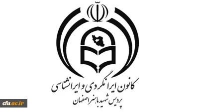 اصفهان مهیای  میزبانی از  دانشجویان دانشگاه فرهنگیان در اردوی ایرانشناسی و ایرانگردی