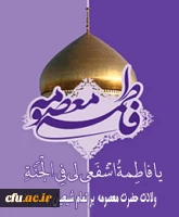 ولادت حضرت معصومه