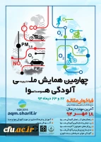 همایش ملی آلودگی هوا