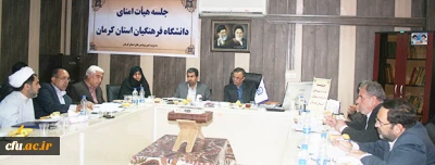 با حضور استاندار کرمان برگزار شد:

جلسه هیات امنای استانی دانشگاه فرهنگیان کرمان