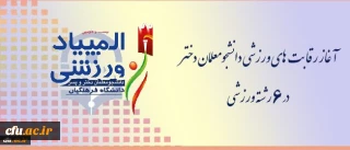 المپیاد ورزشی دانشجومعلمان دختر سراسر کشور در زنجان آغاز شد