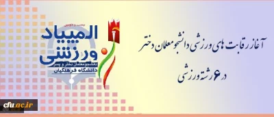 المپیاد ورزشی دانشجومعلمان دختر سراسر کشور در زنجان آغاز شد