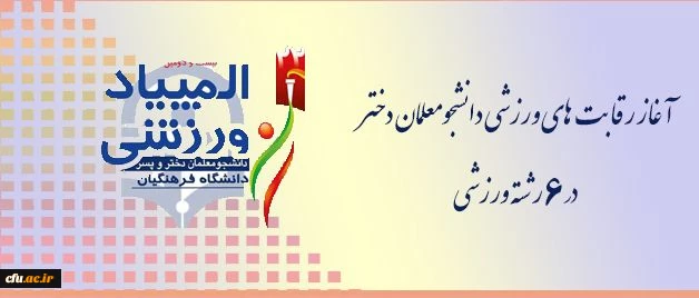 المپیاد ورزشی دانشجومعلمان دختر سراسر کشور در زنجان آغاز شد 2