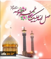میلاد حضرت معصومه (سلام الله علیها) مبارک باد. 2