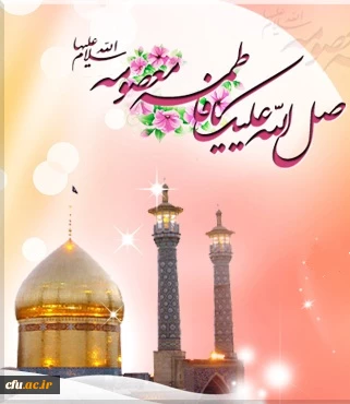 میلاد حضرت معصومه (سلام الله علیها) مبارک باد. 2