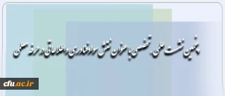 معاونت پژوهش و فناوری برگزار می کند :

پنجمین نشست علمی – تخصصی با عنوان نقش سوادفناوری واطلاعاتی درحرفه معلمی