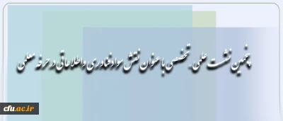 معاونت پژوهش و فناوری برگزار می کند :

پنجمین نشست علمی – تخصصی با عنوان نقش سوادفناوری واطلاعاتی درحرفه معلمی