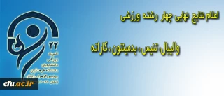 در پنجمین روز المپیاد ورزشی دانشجومعلمان دختر دانشگاه فرهنگیان:

نتایج نهایی برخی رشته های ورزشی اعلام شد