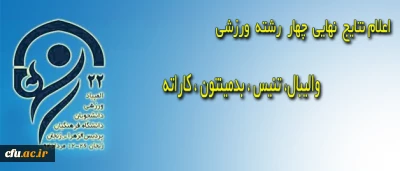در پنجمین روز المپیاد ورزشی دانشجومعلمان دختر دانشگاه فرهنگیان:

نتایج نهایی برخی رشته های ورزشی اعلام شد