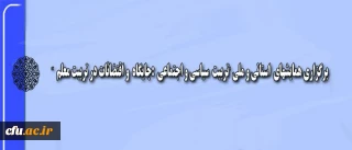 در راستای تبیین تربیتی شعار سال اعلام شده از سوی مقام معظم رهبری : 
برگزاری همایشهای استانی و ملی تربیت سیاسی و اجتماعی :جایگاه و اقتضائات در تربیت معلم