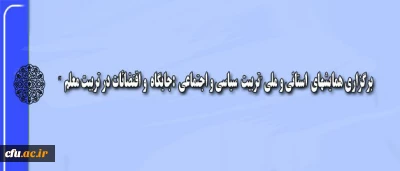 در راستای تبیین تربیتی شعار سال اعلام شده از سوی مقام معظم رهبری : 
برگزاری همایشهای استانی و ملی تربیت سیاسی و اجتماعی :جایگاه و اقتضائات در تربیت معلم