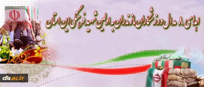 در المپیاد ورزشی دانشجومعلمان خواهر دانشگاه فرهنگیان انجام شد:

اهدای  8 مدال ورزشکاران مازندران به اولین شهید فرهنگی این استان