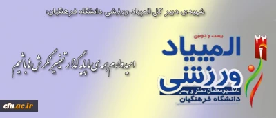 شهیدی دبیر کل المپیاد ورزشی دانشگاه فرهنگیان:

امیدوارم همه ی ما پایه گذار تغییر نگرش ها باشیم
