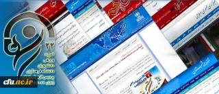 انعکاس بیست و دومین المپیاد ورزشی دانشجو معلمان دختر و پسر دانشگاه فرهنگیان در رسانه ها