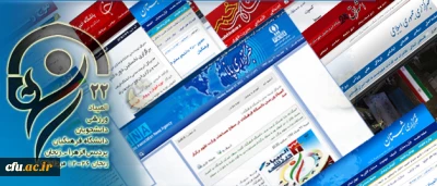 انعکاس بیست و دومین المپیاد ورزشی دانشجو معلمان دختر و پسر دانشگاه فرهنگیان در رسانه ها