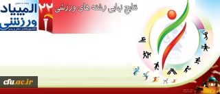 در آخرین روز المپیاد ورزشی دانشجومعلمان دختر دانشگاه فرهنگیان

نتایج نهایی تمامی رشته های ورزشی اعلام شد