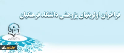 معاونت پژوهشی دانشگاه فرهنگیان اعلام کرد:

فراخوان اولویتهای پژوهشی دانشگاه فرهنگیان