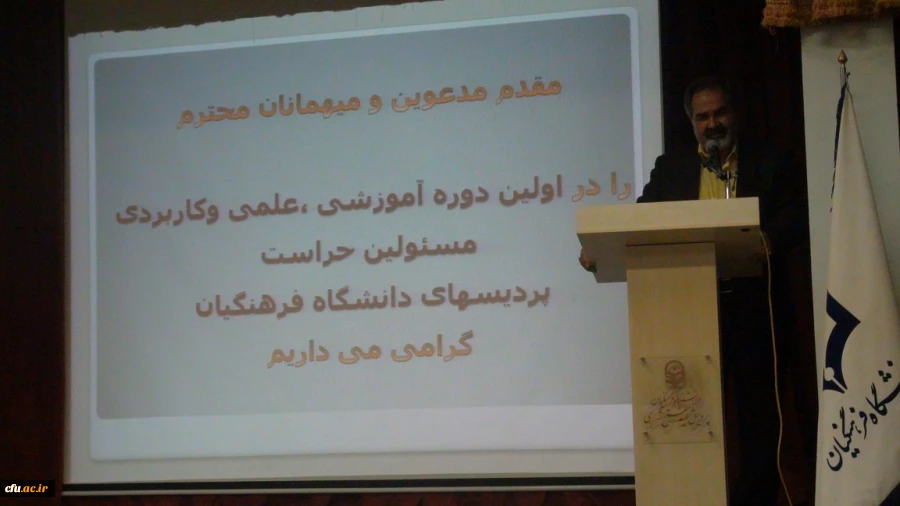 برگزاری اولین دوره تخصصی آموزشی، علمی و کاربردی و پنجمین گردهمایی مسئولان حراست پردیس ها و مراکز آموزش عالی دانشگاه فرهنگیان در پردیس شهید مفتح شهرری در مرداد ماه سال 94 8