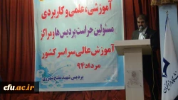برگزاری اولین دوره تخصصی آموزشی، علمی و کاربردی و پنجمین گردهمایی مسئولان حراست پردیس ها و مراکز آموزش عالی دانشگاه فرهنگیان در پردیس شهید مفتح شهرری در مرداد ماه سال 94 9