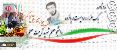 آموزه های شهادت:

شهید جواد آقازاده چای کندی