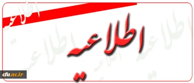 اطلاعیه روابط عمومی دانشگاه فرهنگیان اعلام کرد:

 هرگونه اطلاع رسانی از سوی این دانشگاه فقط از طریق منابع رسمی و معتبرانجام میگیرد