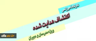 برگزاری کارگاه آموزشی " اکتشاف هدایت شده " ویژه مدرسان و دبیران