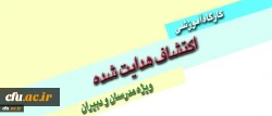برگزاری کارگاه آموزشی اکتشاف هدایت شده ویژه مدرسان و دبیران