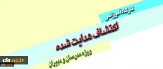 برگزاری کارگاه آموزشی اکتشاف هدایت شده ویژه مدرسان و دبیران