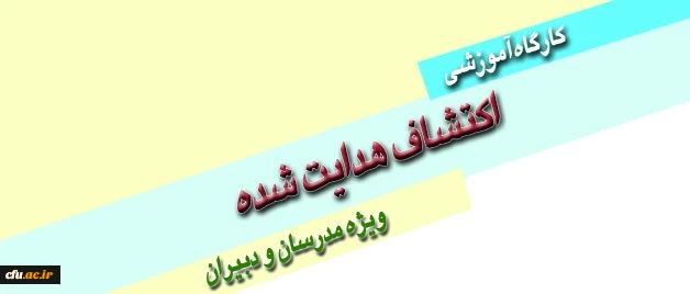 برگزاری کارگاه آموزشی اکتشاف هدایت شده ویژه مدرسان و دبیران