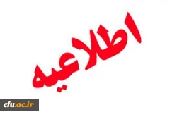 آخرین مهلت ثبت نام دوره دوم  مدرسه تابستانی آموزش علوم 2