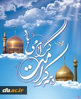 دهه کرامت گرامی باد